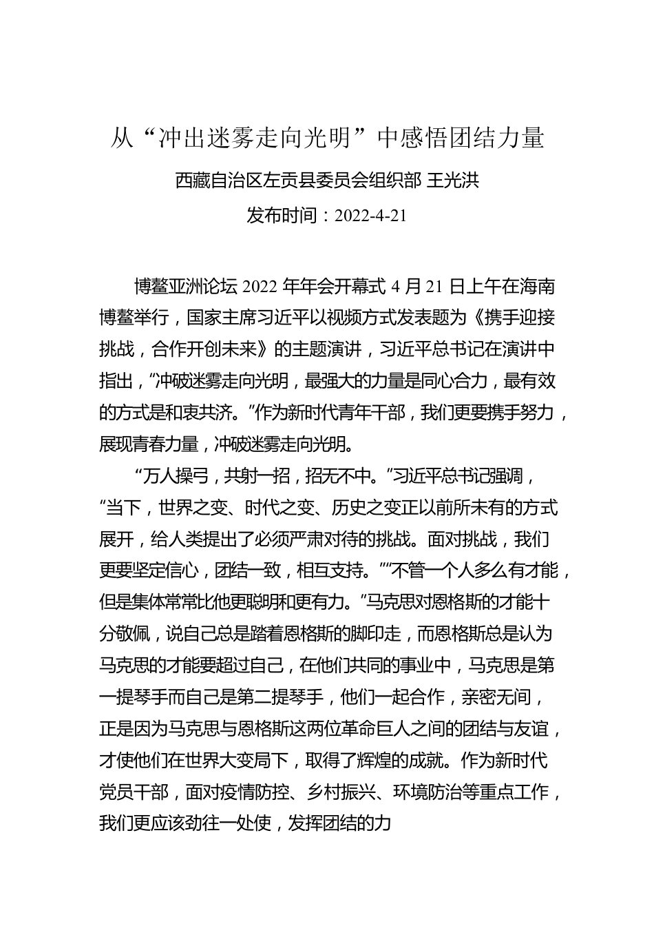 王光洪：从“冲出迷雾走向光明”中感悟团结力量.docx_第1页