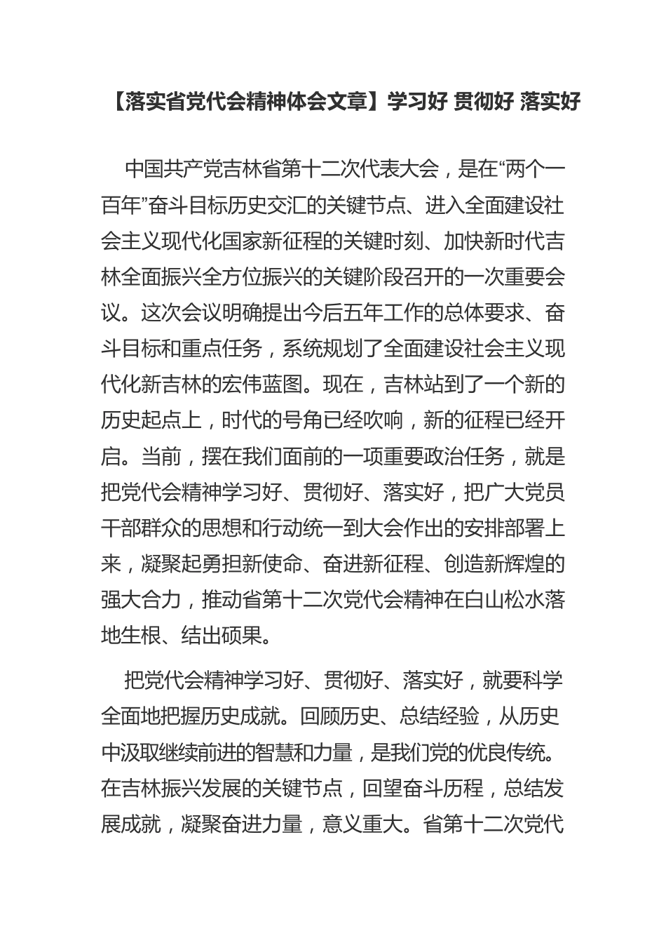 【落实省党代会精神体会文章】学习好 贯彻好 落实好.docx_第1页