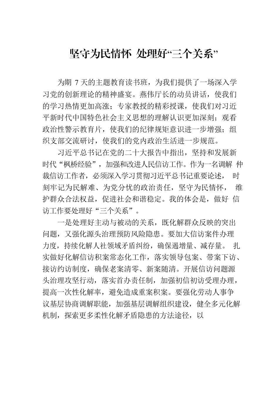 主题教育心得体会：坚守为民情怀 处理好“三个关系”.docx_第1页