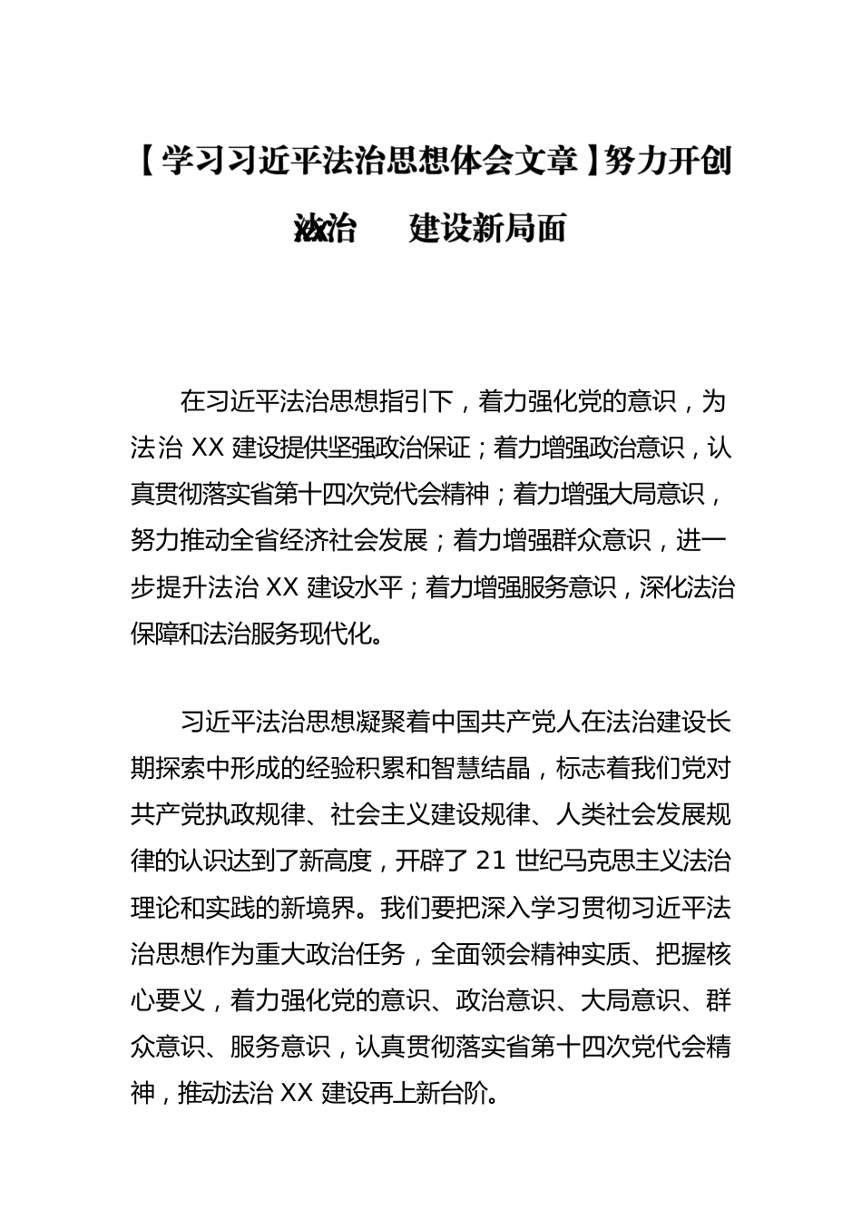 【学习习近平法治思想体会文章】努力开创法治XX建设新局面.docx_第1页