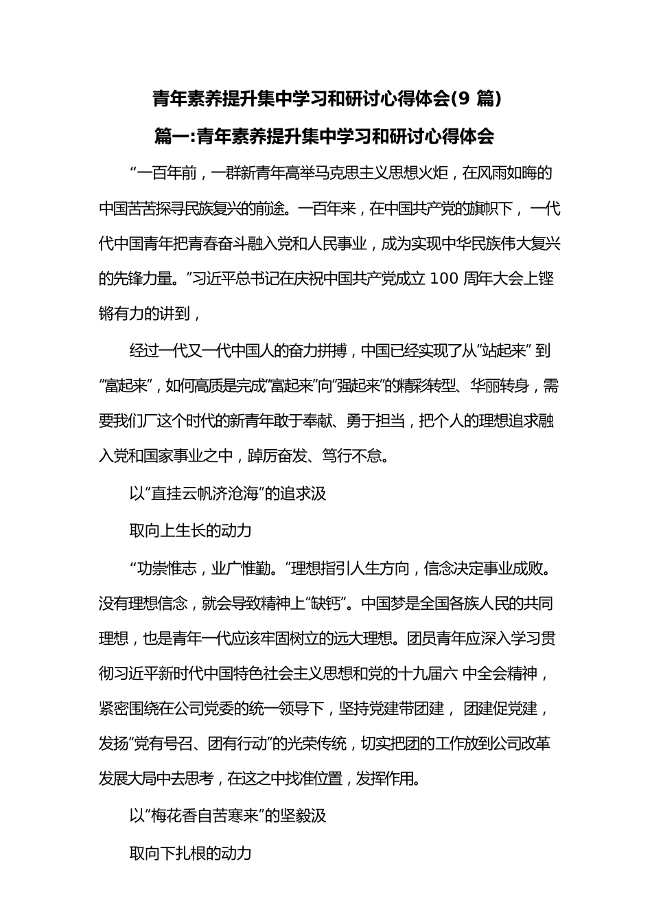 (9篇)青年素养提升集中学习和研讨心得体会.docx_第1页