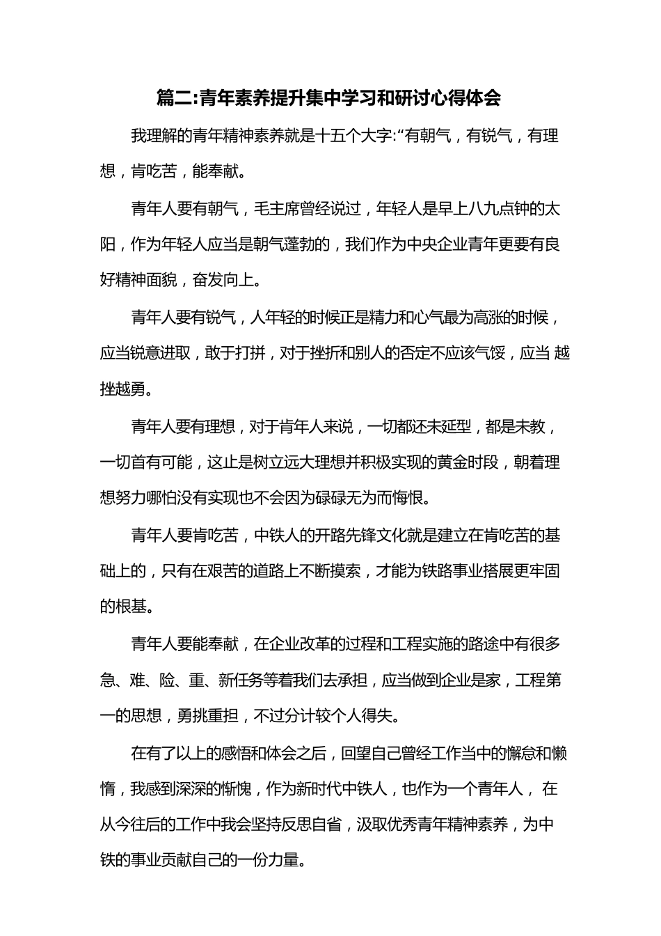 (9篇)青年素养提升集中学习和研讨心得体会.docx_第3页