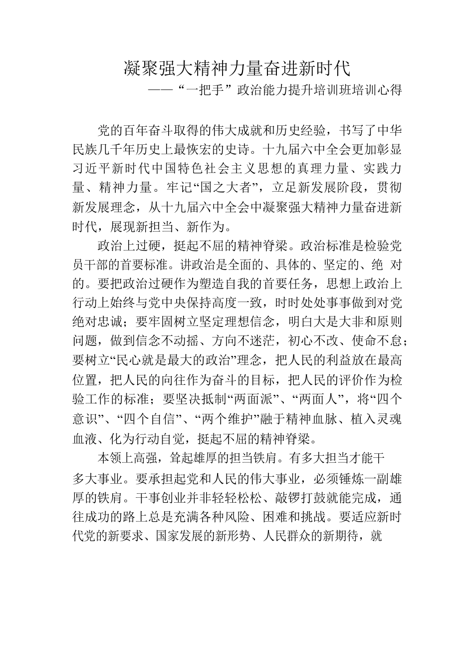 “一把手”政治能力提升培训班培训心得.docx_第1页