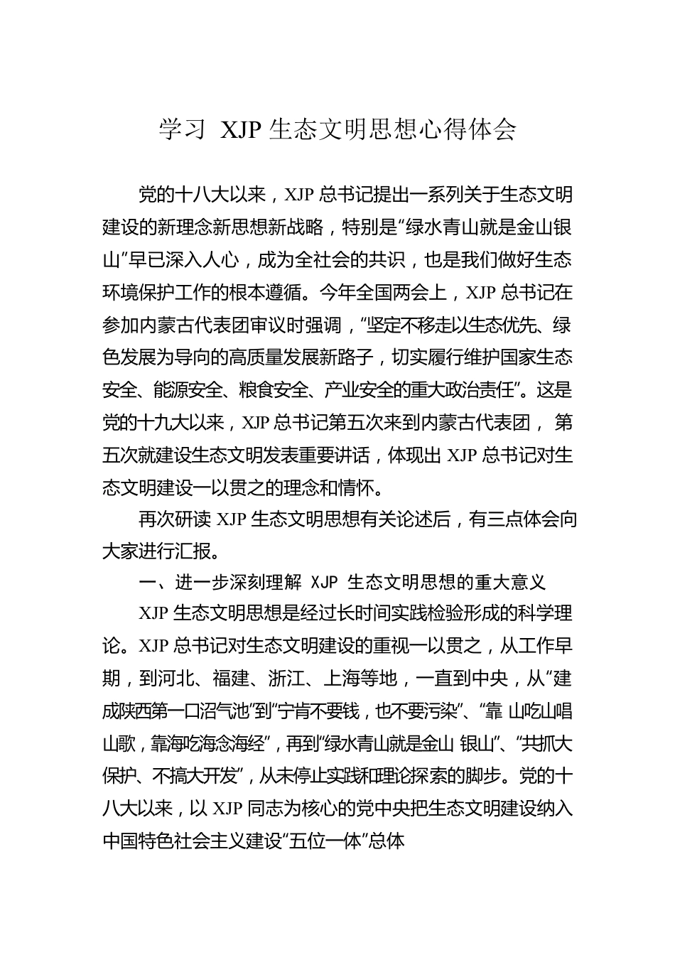 学习XJP生态文明思想心得体会.docx_第1页