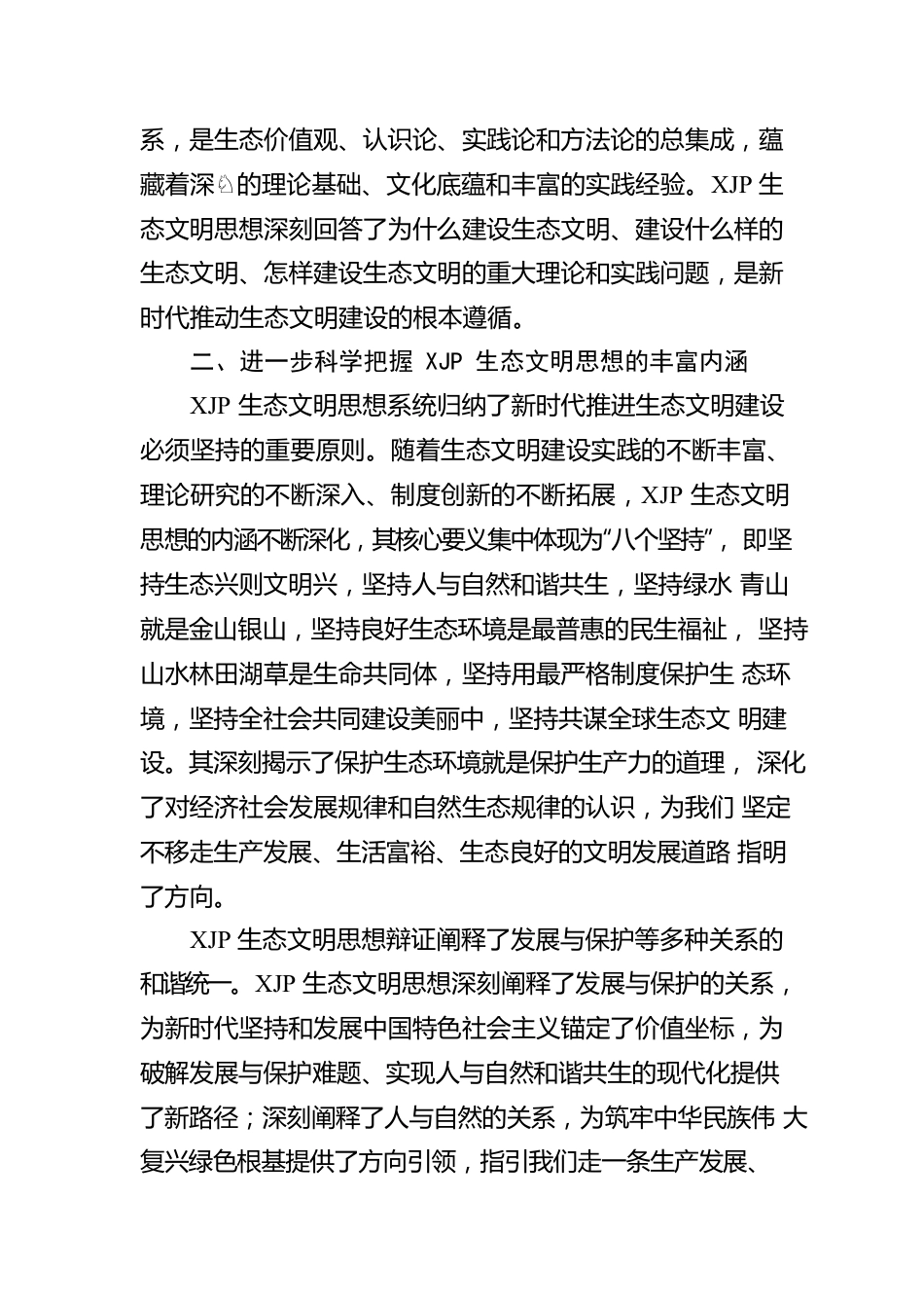 学习XJP生态文明思想心得体会.docx_第3页