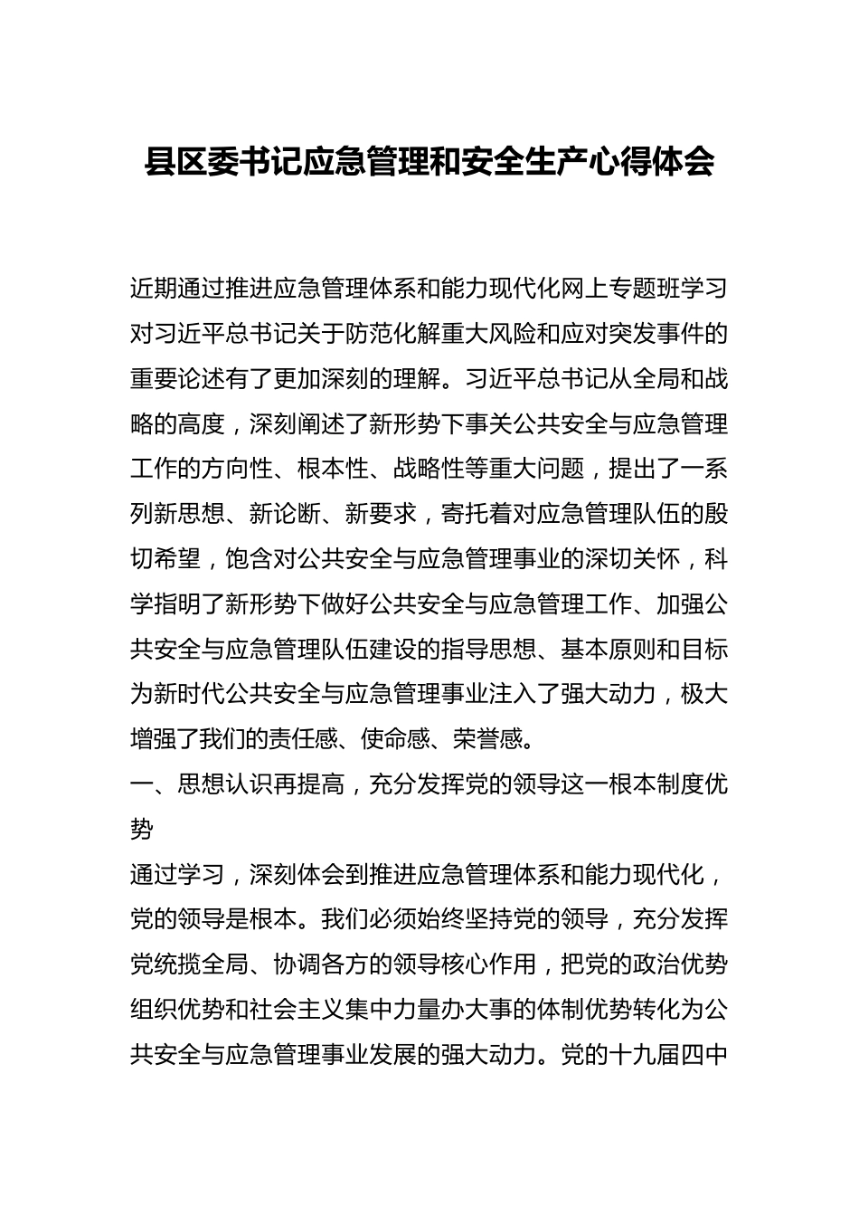 县区委书记应急管理和安全生产心得体会.docx_第1页