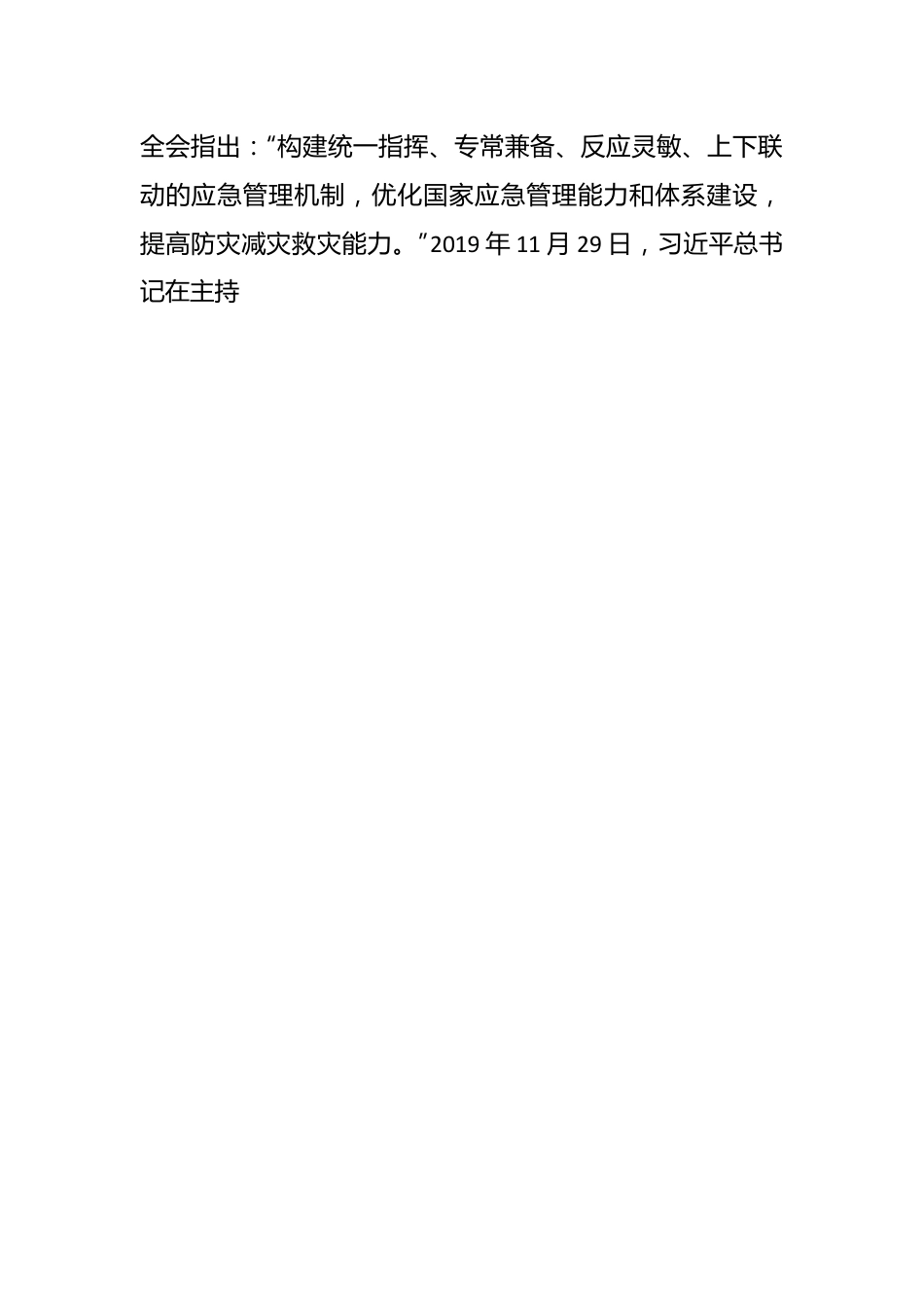 县区委书记应急管理和安全生产心得体会.docx_第2页