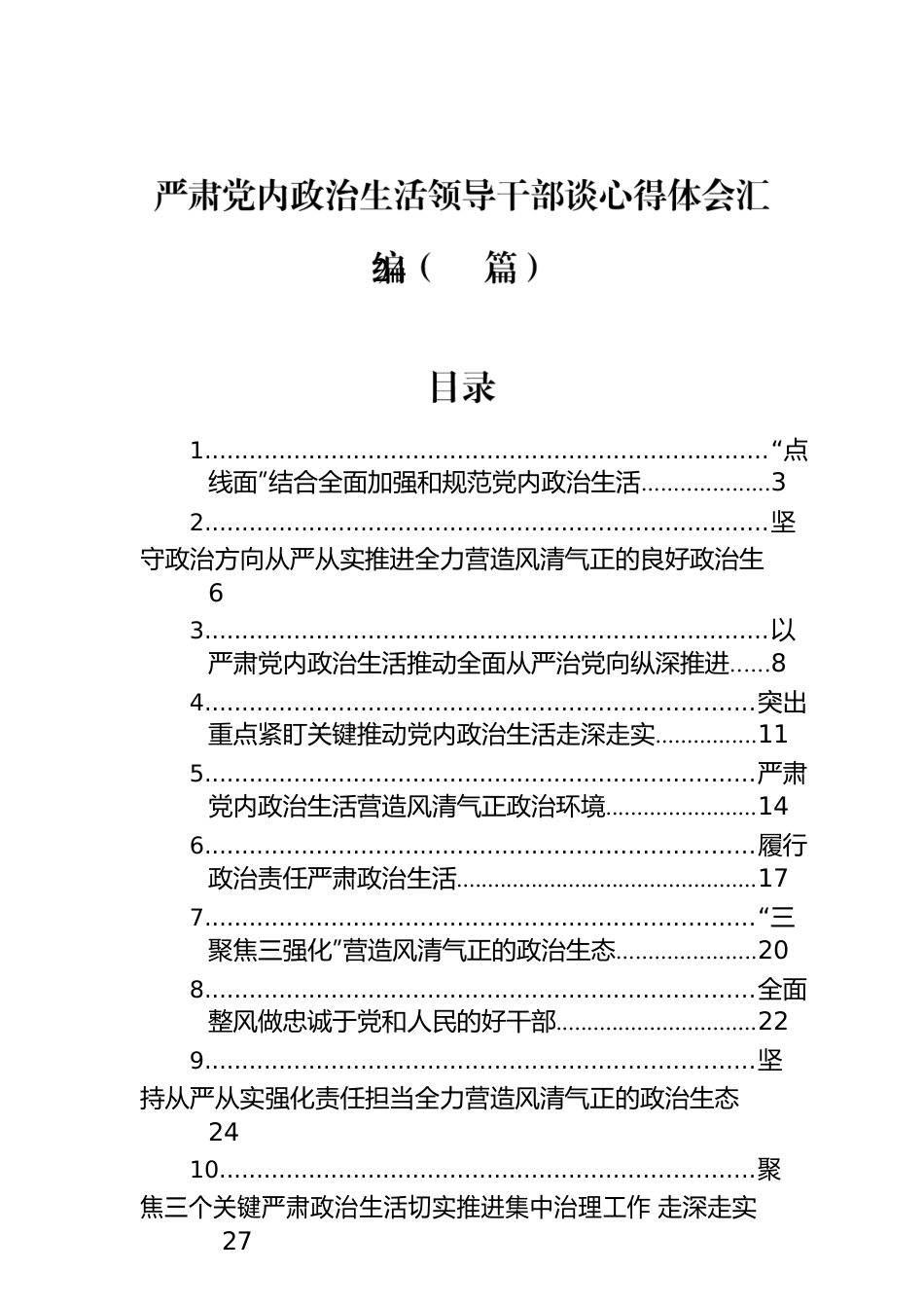 严肃党内政治生活领导干部谈心得体会汇编（24篇）.docx_第1页