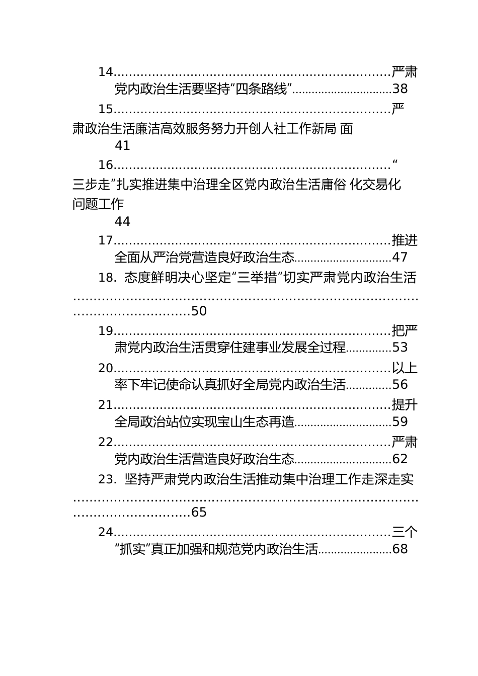 严肃党内政治生活领导干部谈心得体会汇编（24篇）.docx_第3页