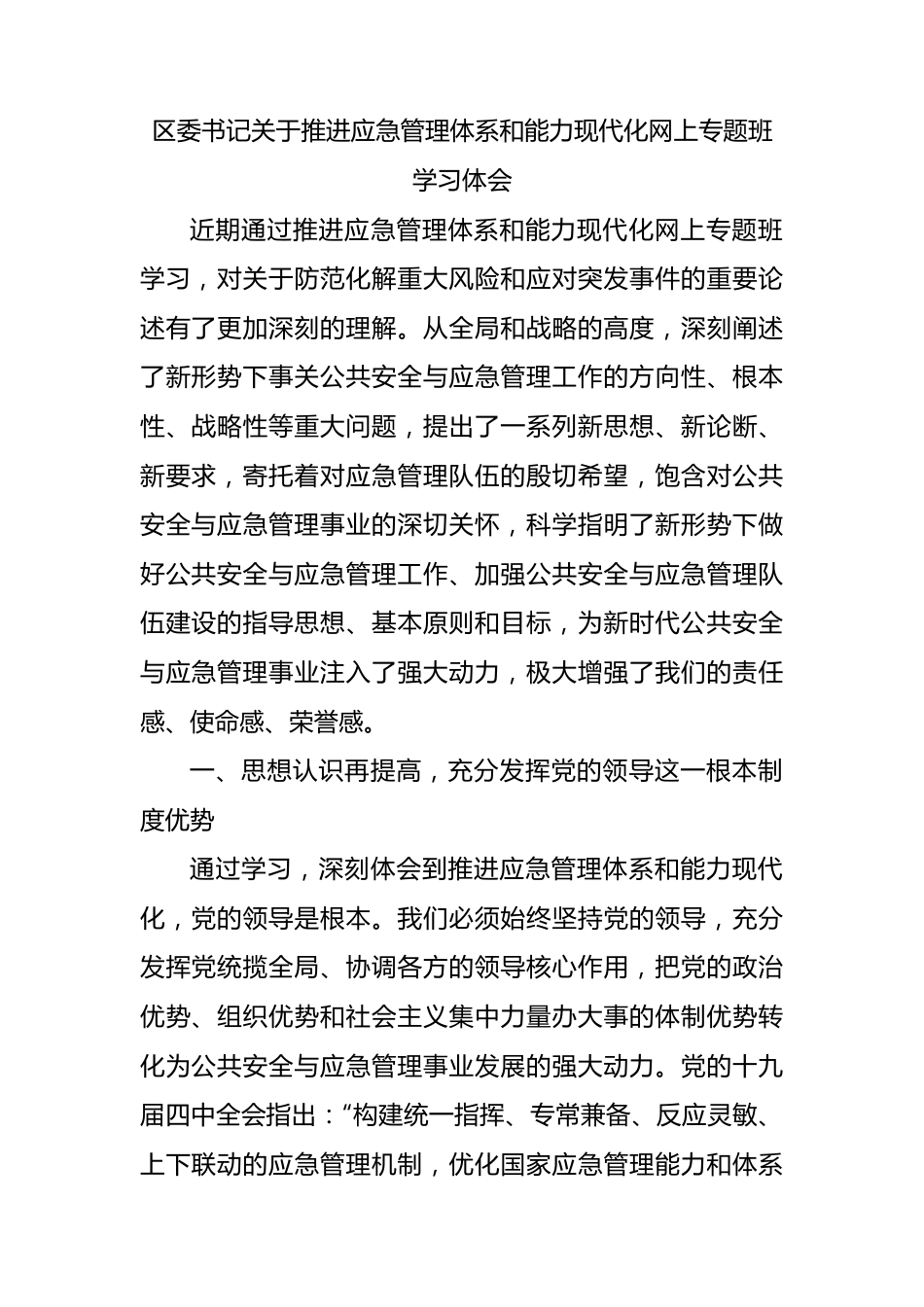 区委书记关于推进应急管理体系和能力现代化网上专题班学习体会.docx_第1页