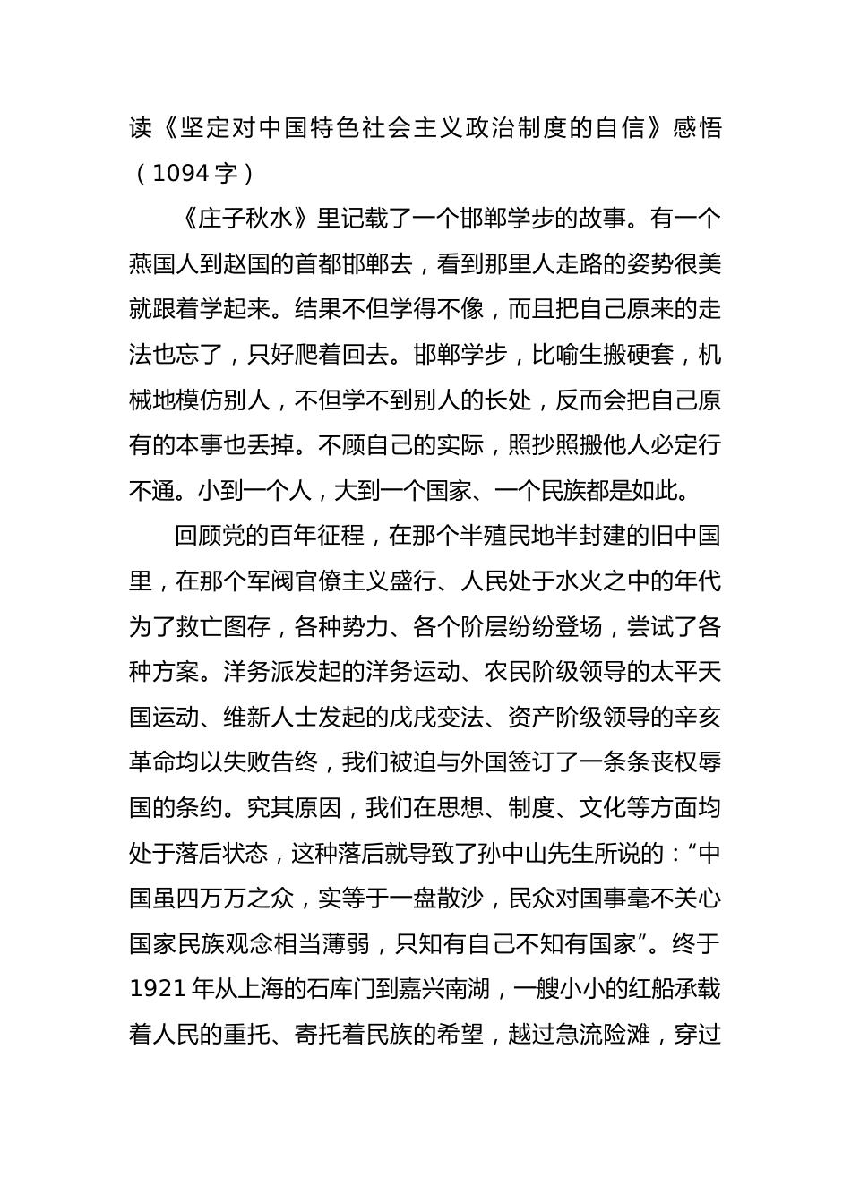 主题教育《坚定对中国特色社会主义政治制度的自信》感悟.docx_第1页