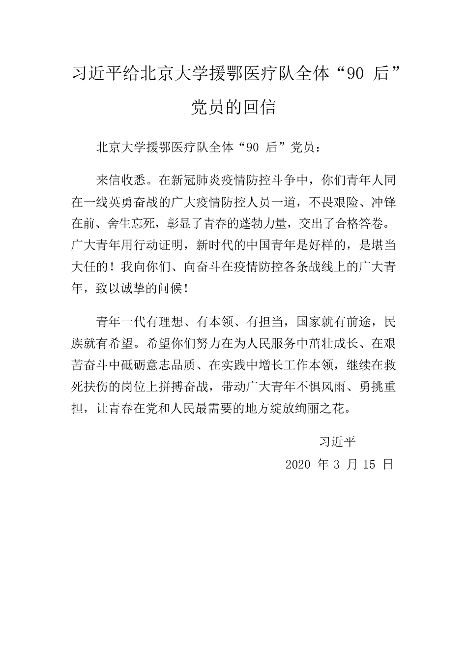 习近平给北京大学援鄂医疗队全体“90后”党员的回信.docx_第1页