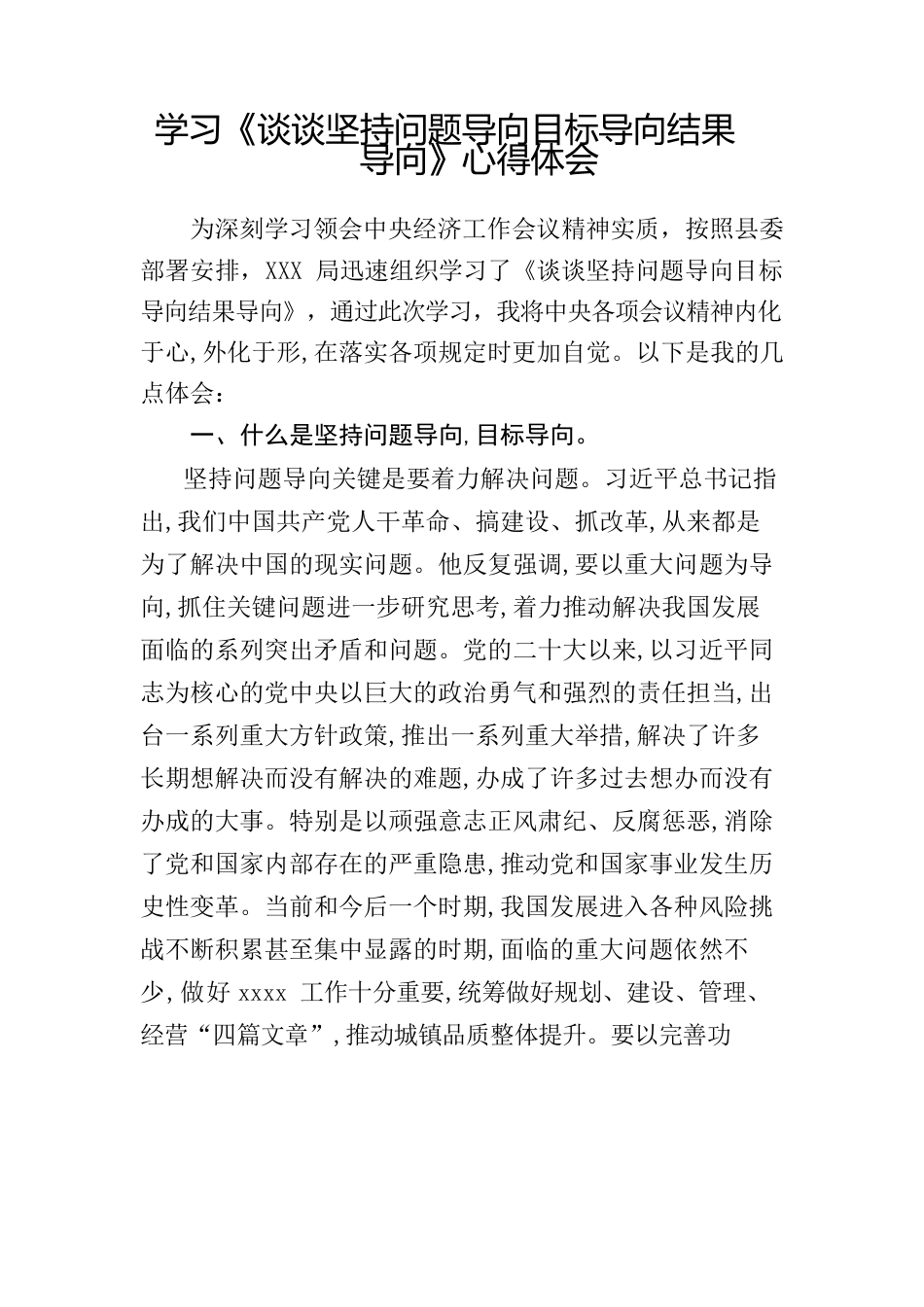 谈坚持问题导向目标导向结果导向心得体会.docx_第1页