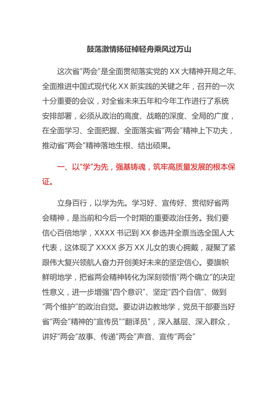 鼓荡激情扬征棹轻舟乘风过万山.docx_第1页