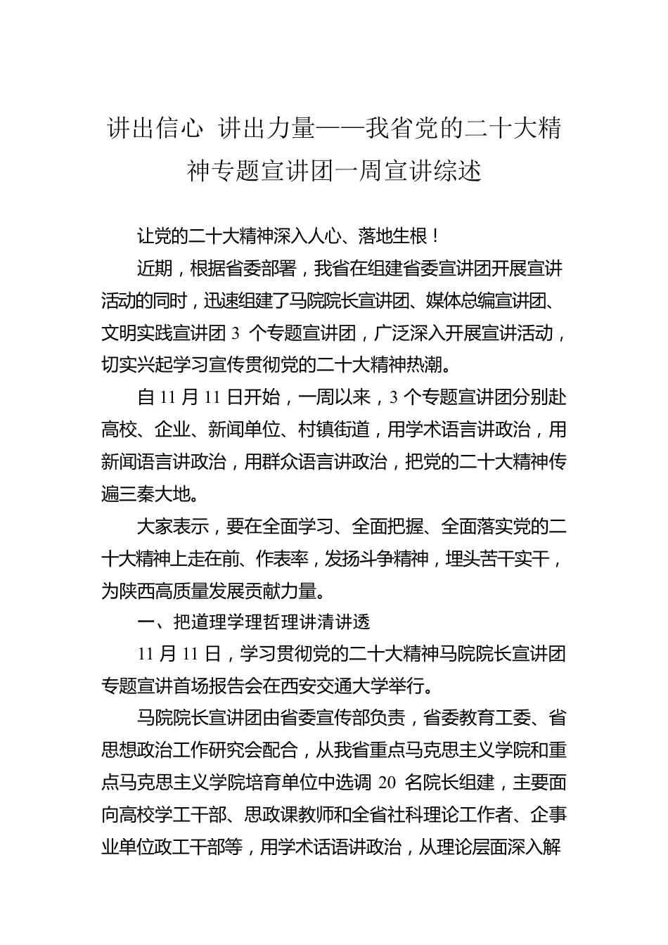 讲出信心 讲出力量——我省党的二十大精神专题宣讲团一周宣讲综述（20221120）.docx_第1页