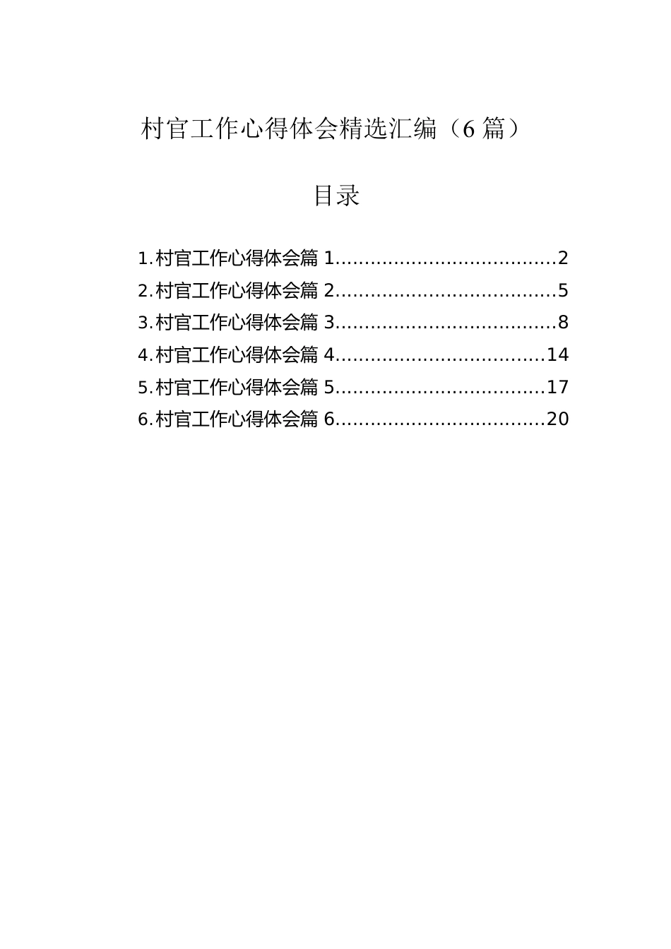 村官工作心得体会精选汇编（6篇）.docx_第1页