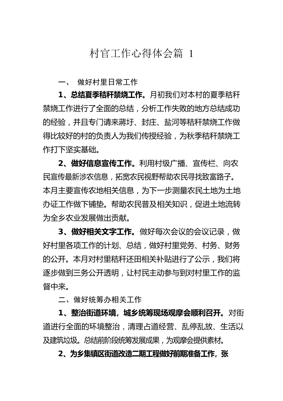 村官工作心得体会精选汇编（6篇）.docx_第2页