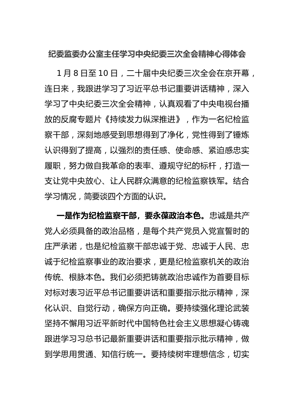 纪委监委办公室主任学习中央纪委三次全会精神心得体会.docx_第1页