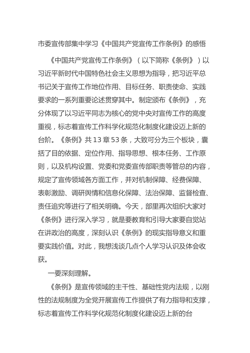 市委宣传部集中学习《中国共产党宣传工作条例》的感悟.docx_第1页