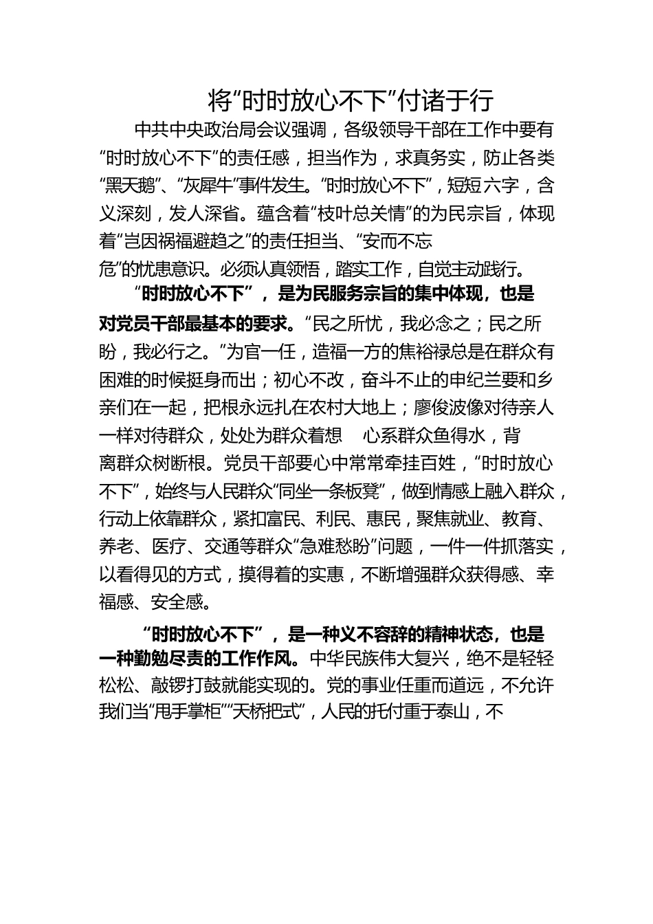 将“时时放心不下”付诸于行.docx_第1页