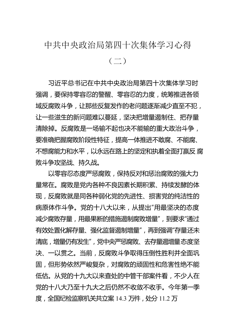 中共中央政治局第四十次集体学习心得（二）（20220809）.docx_第1页