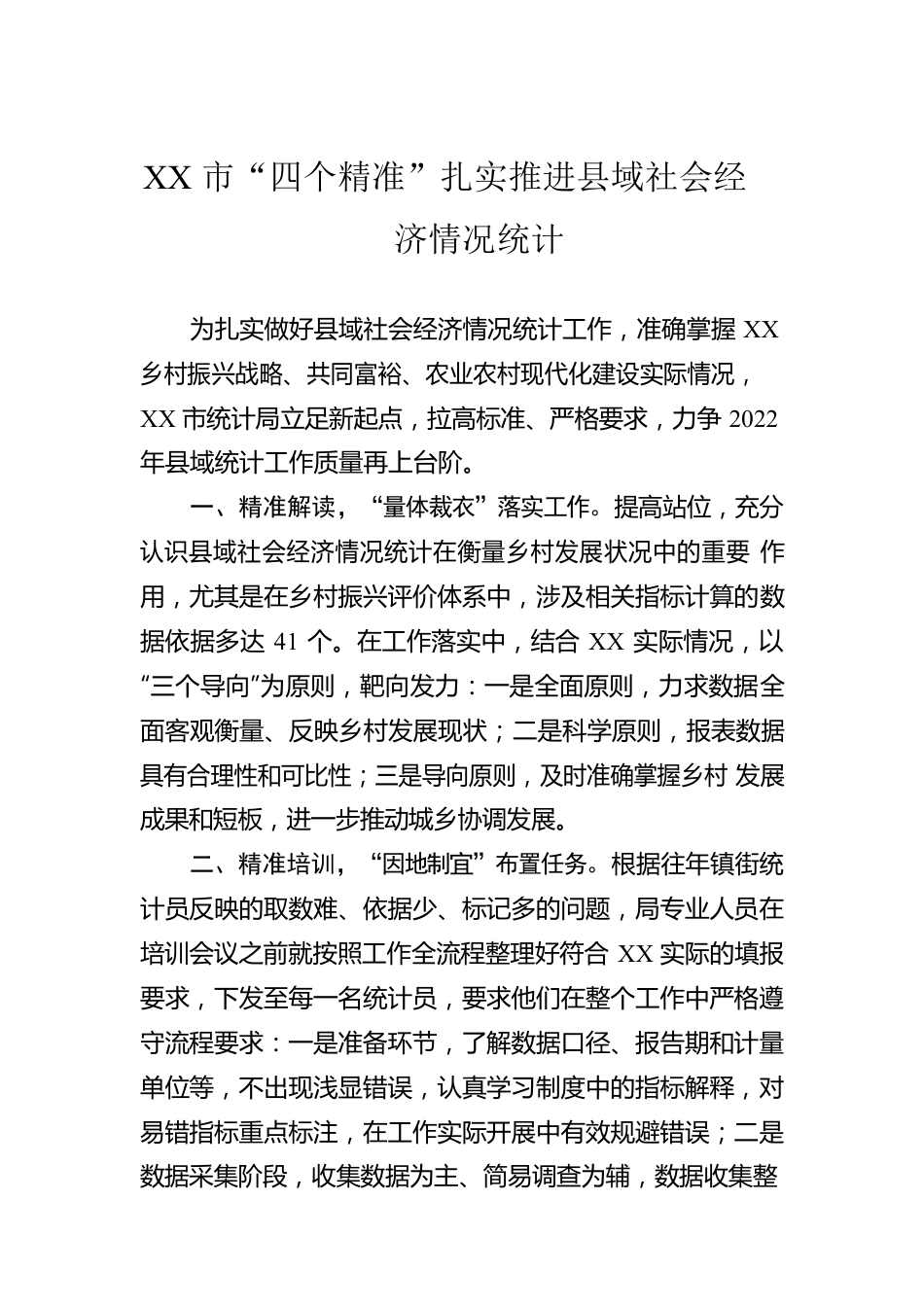 XX市“四个精准”扎实推进县域社会经济情况统计（20220321）.docx_第1页