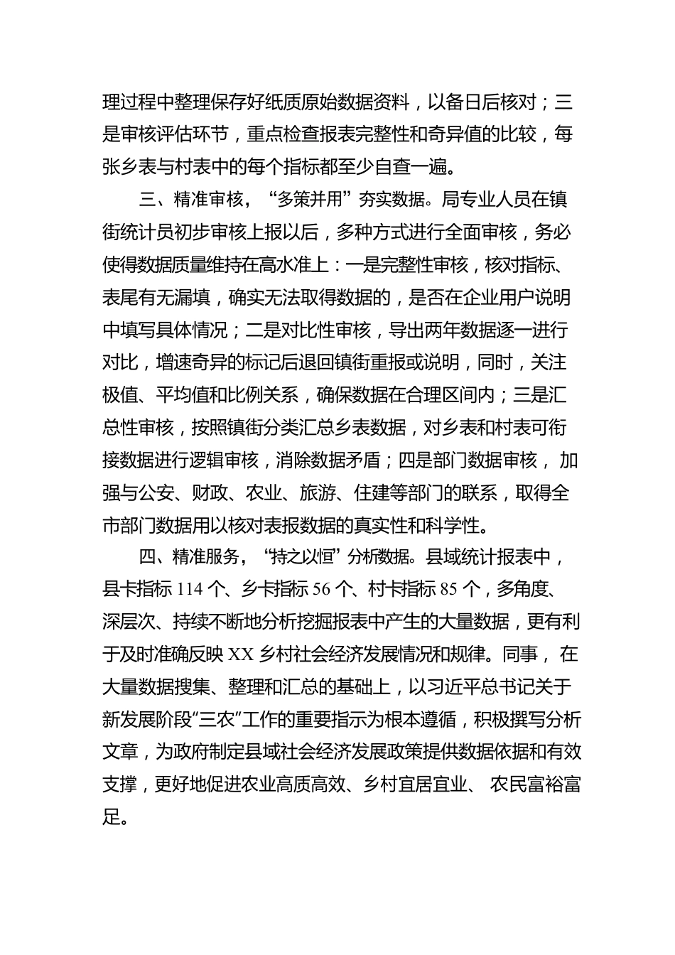 XX市“四个精准”扎实推进县域社会经济情况统计（20220321）.docx_第2页