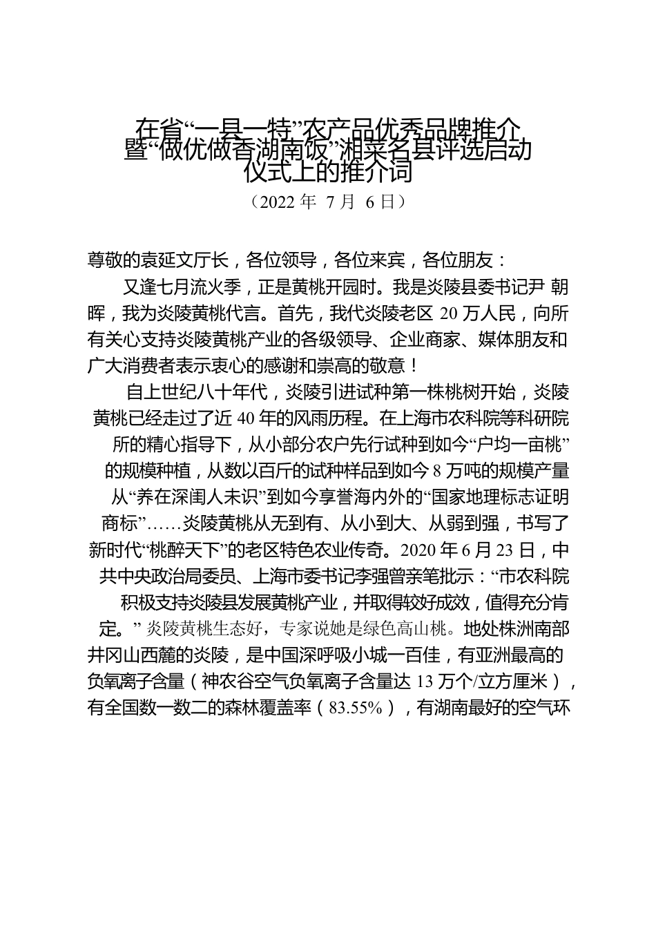 在省“一县一特”农产品优秀品牌推介暨“做优做香湖南饭”湘菜名县评选启动仪式上的推介词.docx_第1页