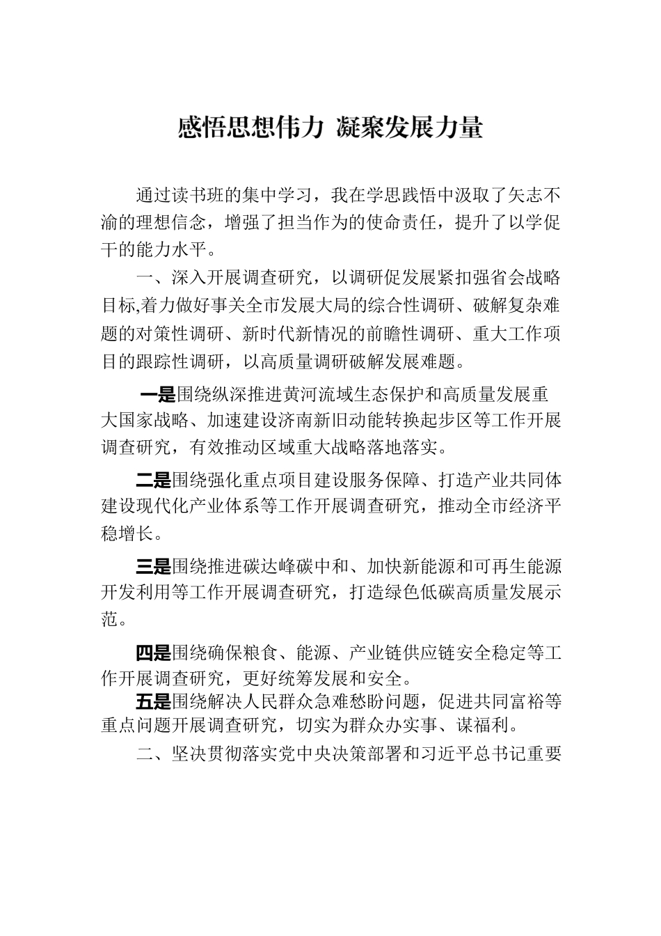 感悟思想伟力  凝聚发展力量.docx_第1页