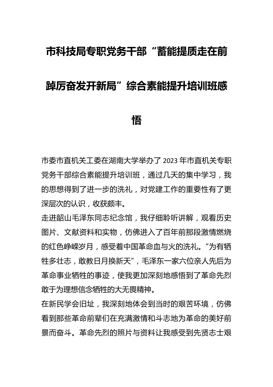 市科技局专职党务干部“蓄能提质走在前 踔厉奋发开新局”综合素能提升培训班感悟.docx_第1页