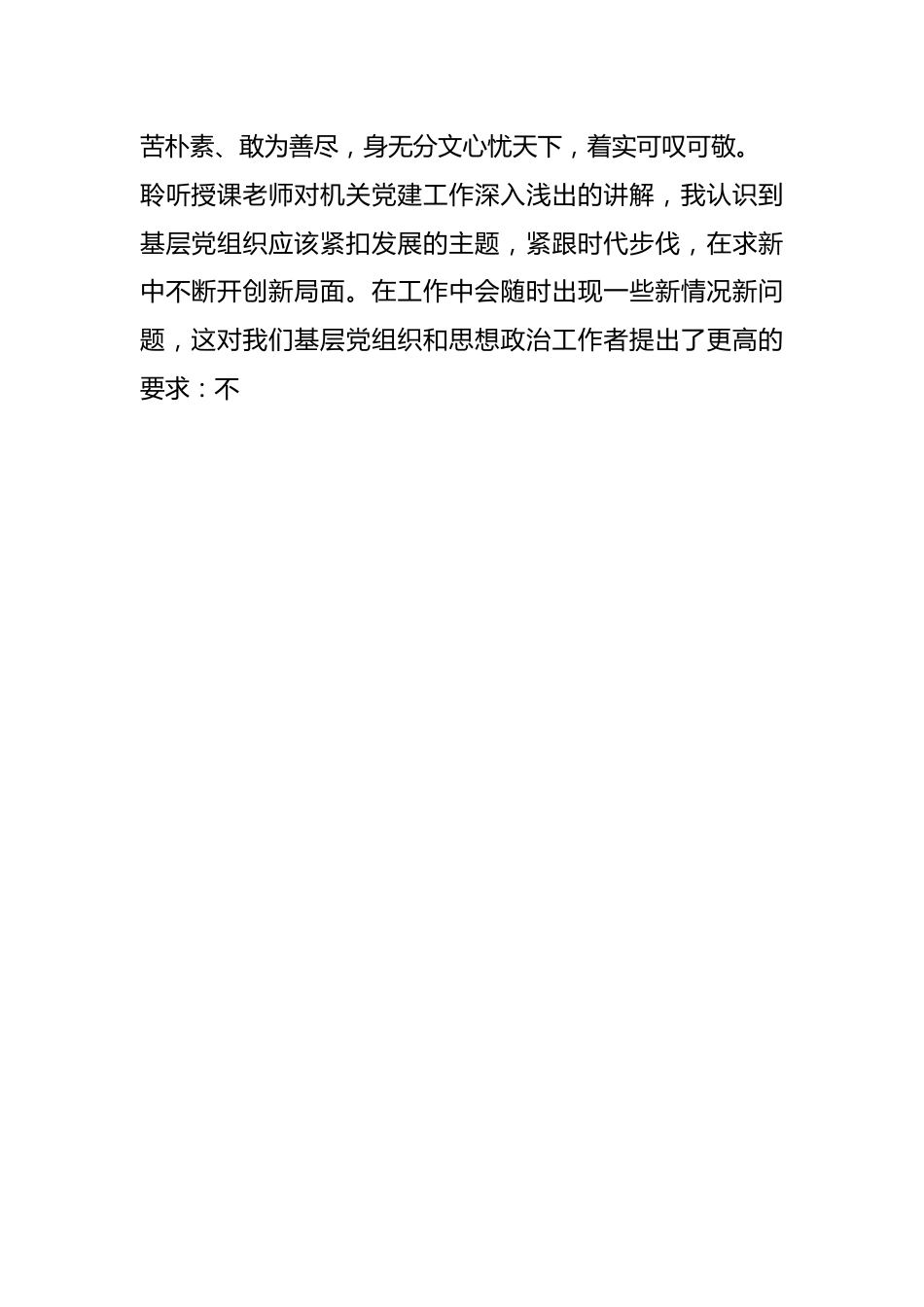 市科技局专职党务干部“蓄能提质走在前 踔厉奋发开新局”综合素能提升培训班感悟.docx_第2页