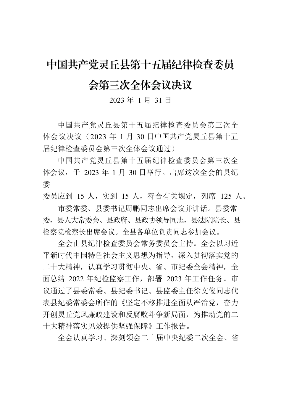 XX县第十五届纪律检查委员会第三次全体会议决议.docx_第1页