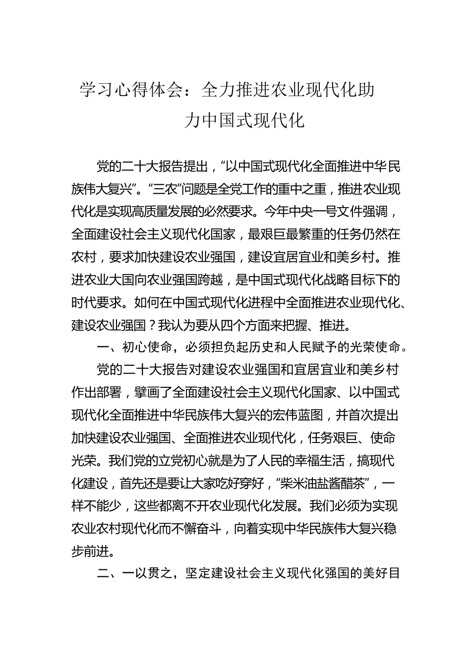 学习心得体会：全力推进农业现代化助力中国式现代化.docx_第1页