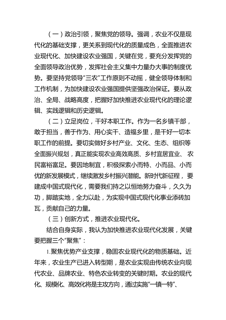 学习心得体会：全力推进农业现代化助力中国式现代化.docx_第3页