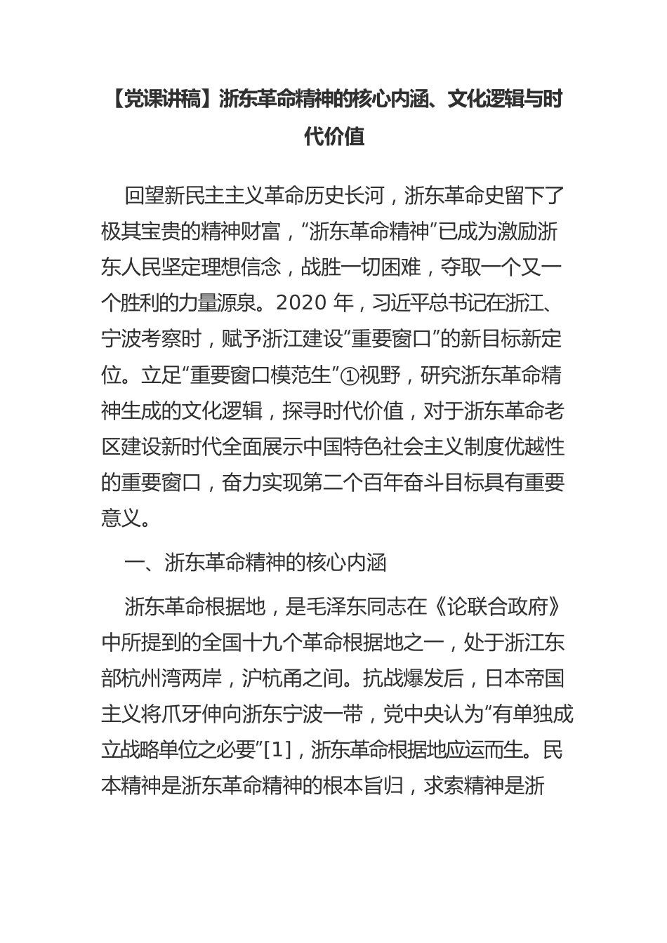 浙东革命精神的核心内涵、文化逻辑与时代价值.docx_第1页