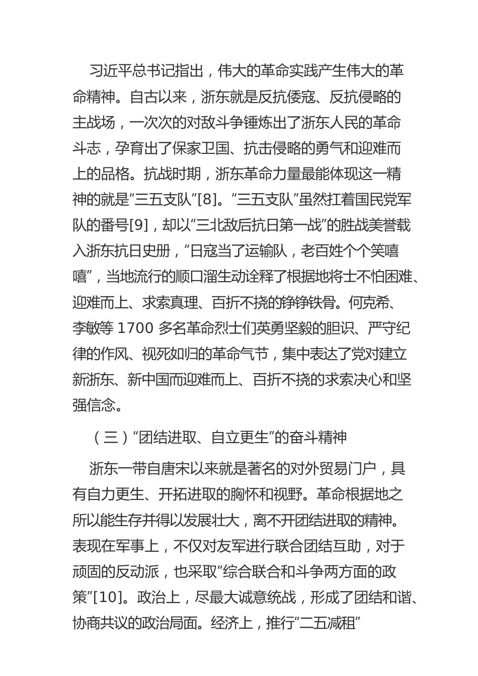 浙东革命精神的核心内涵、文化逻辑与时代价值.docx_第3页