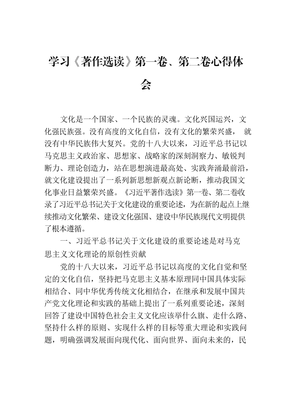 学习《著作选读》第一卷、第二卷心得体会.docx_第1页