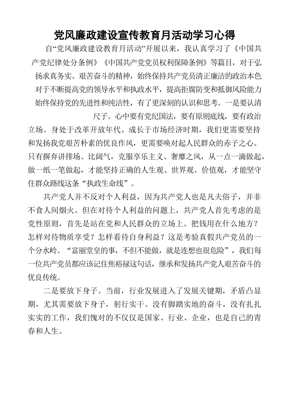 党风廉政建设宣传教育月活动学习心得.docx_第1页