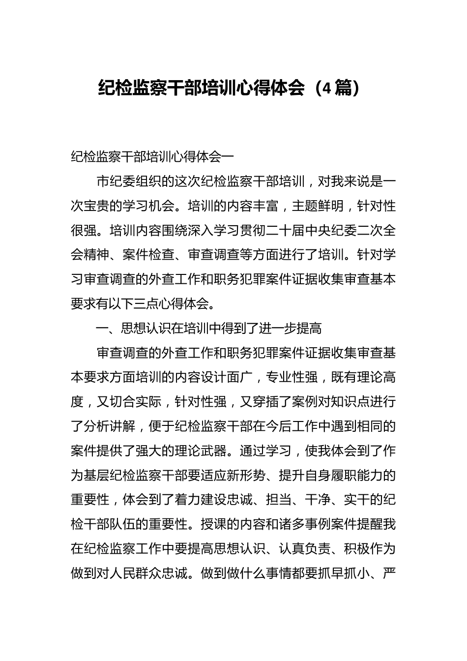 （4篇）纪检监察干部培训心得体会.docx_第1页