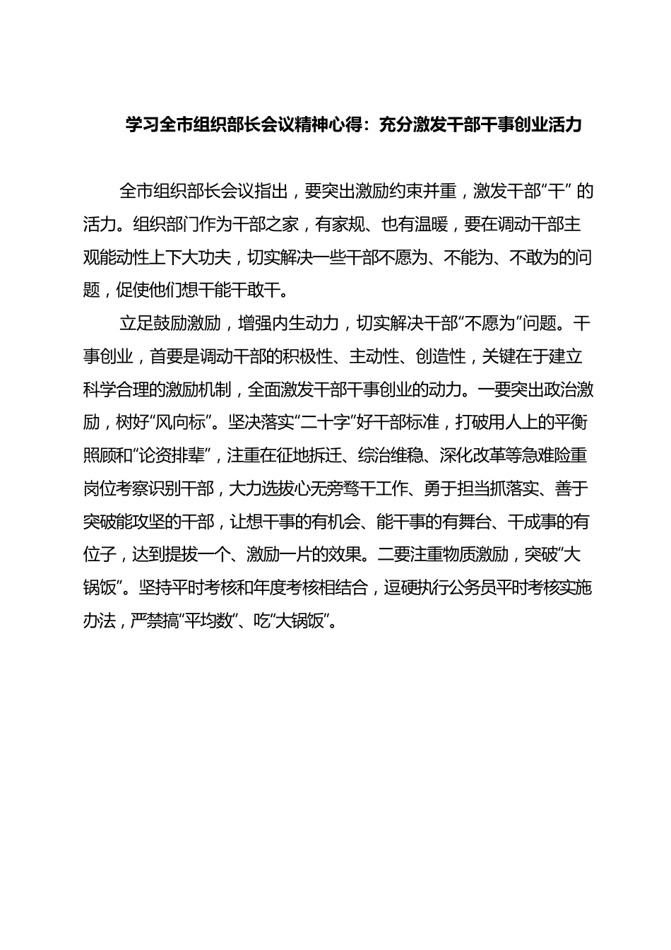 （20230126）学习全市组织部长会议精神心得：充分激发干部干事创业活力.docx_第1页