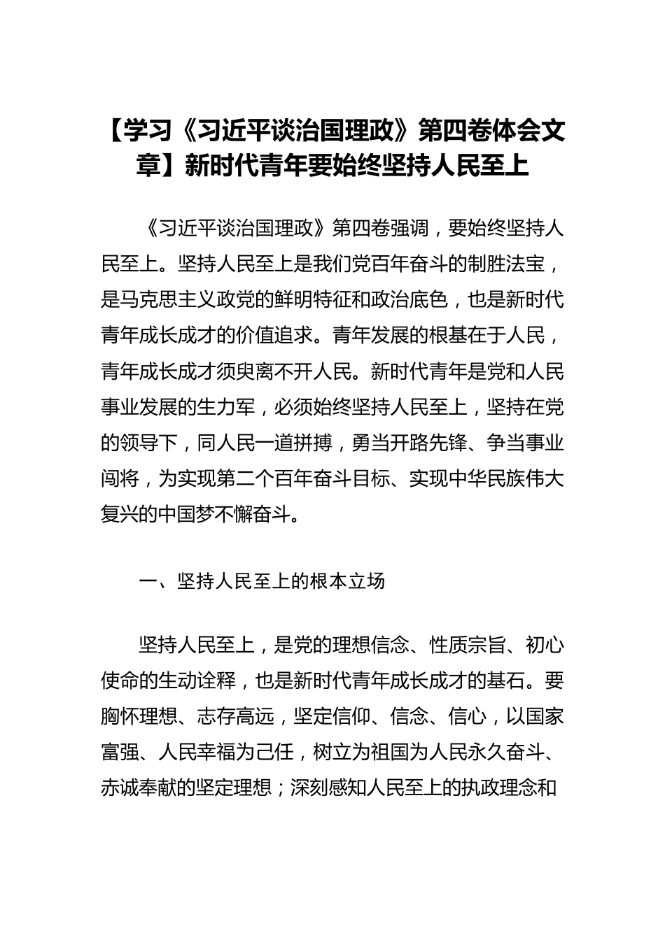 【学习《习近平谈治国理政》第四卷体会文章】新时代青年要始终坚持人民至上.docx_第1页