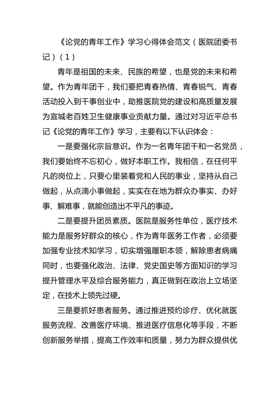 《论党的青年工作》学习心得体会范文10篇.docx_第1页