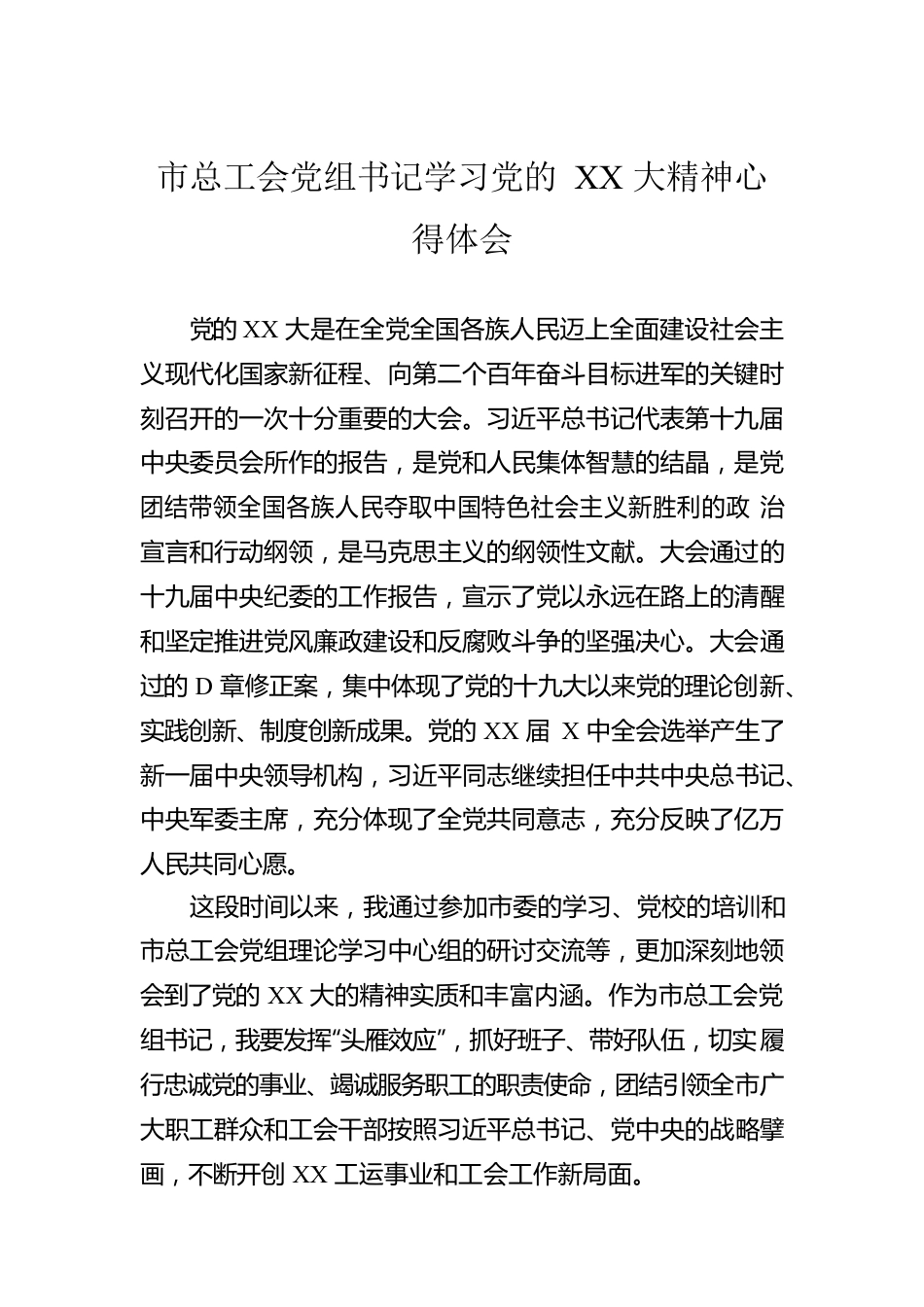 市总工会党组书记学习党的XX大精神心得体会.docx_第1页