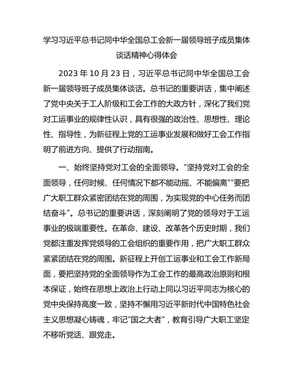 学习习近平总书记同中华全国总工会新一届领导班子成员集体谈话精神心得体会.docx_第1页