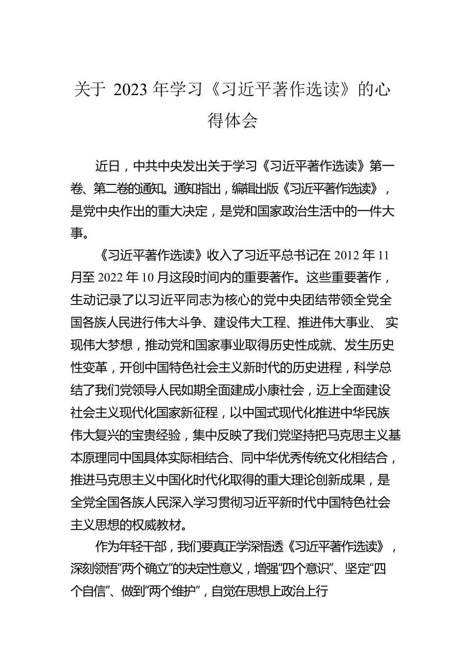 关于2023年学习《习近平著作选读》的心得体会.docx_第1页