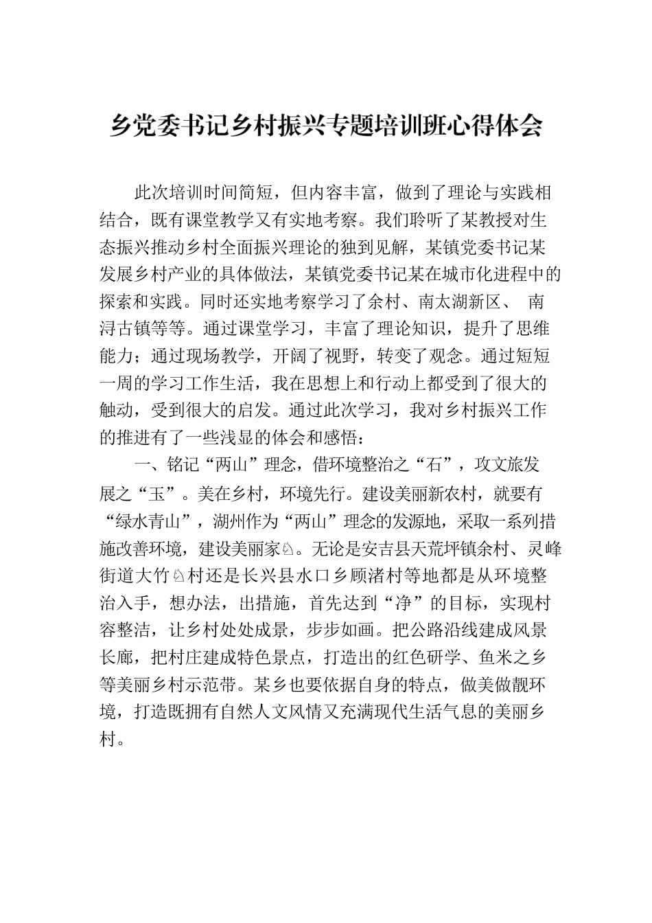 乡党委书记乡村振兴专题培训班心得体会.docx_第1页