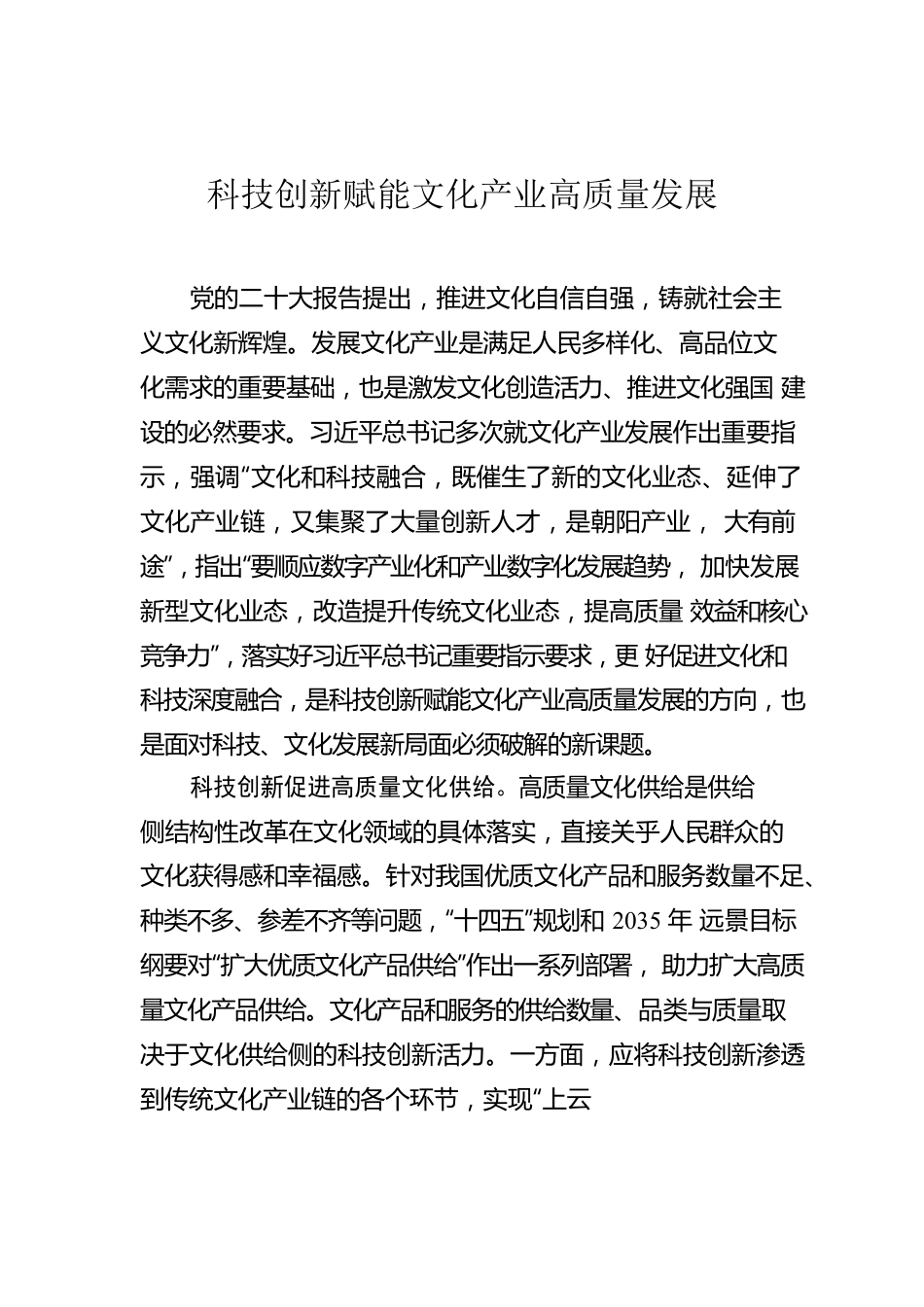 科技创新赋能文化产业高质量发展.docx_第1页