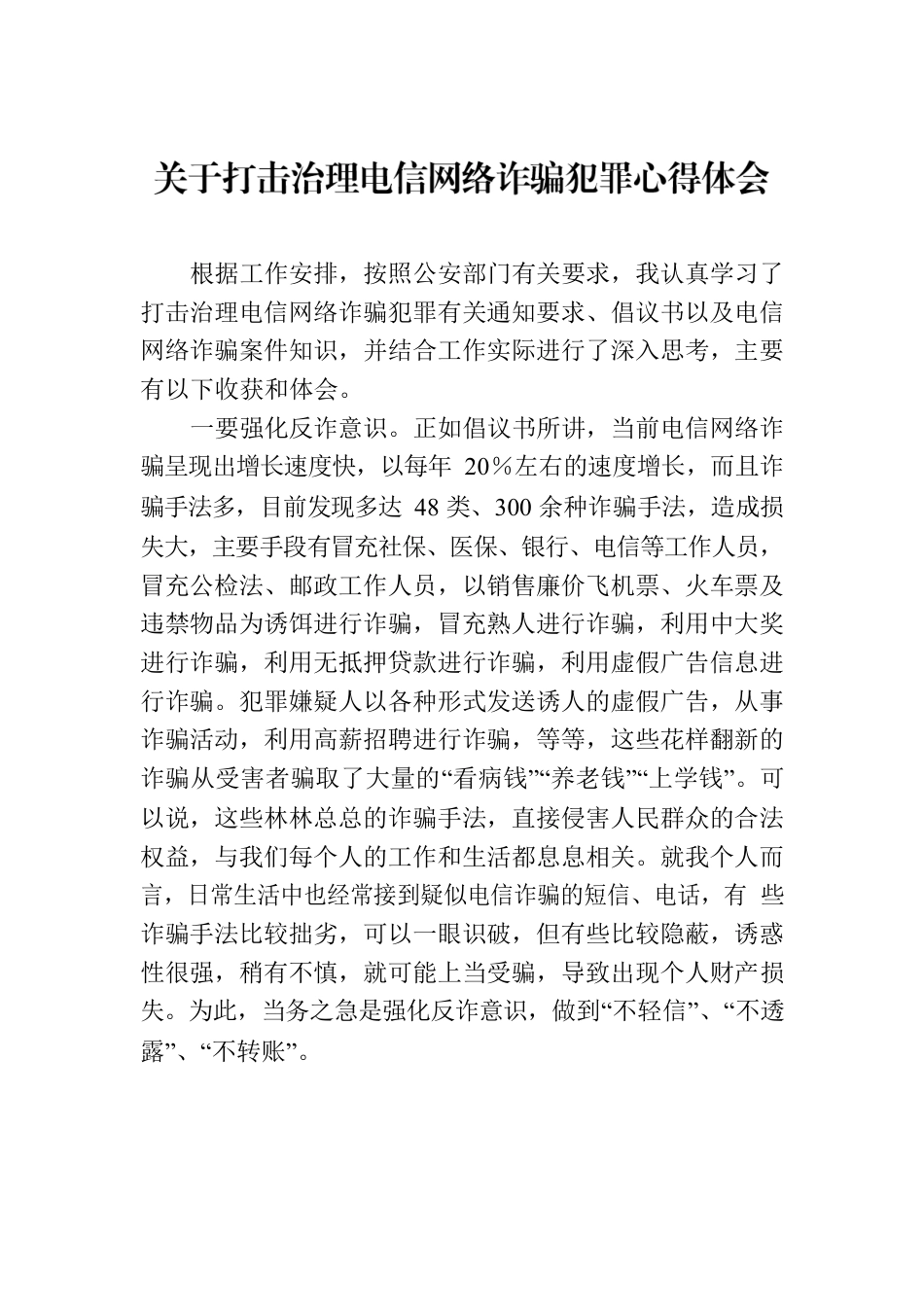 关于打击治理电信网络诈骗犯罪心得体会.docx_第1页