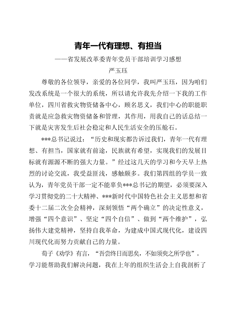 青年一代有理想、有担当——省发展改革委青年党员干部培训学习感想.docx_第1页