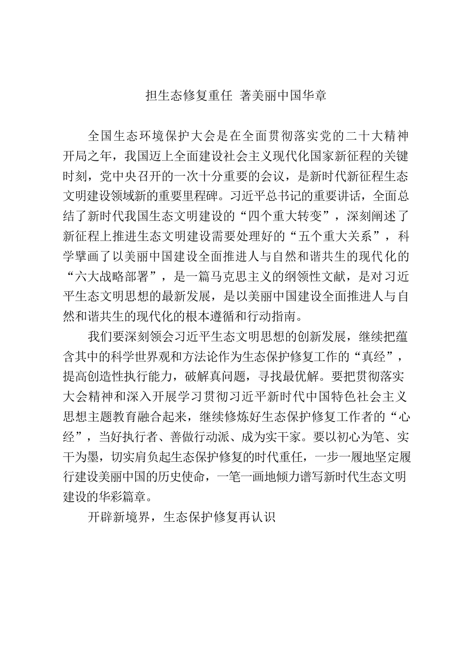 心得体会：担生态修复重任 著美丽中国华章.docx_第1页